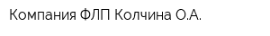 Компания ФЛП Колчина ОА