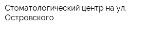 Стоматологический центр на ул Островского