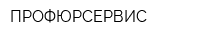 ПРОФЮРСЕРВИС