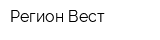 Регион-Вест