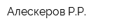 Алескеров РР