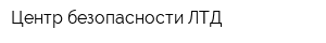 Центр безопасности ЛТД