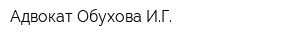 Адвокат Обухова ИГ