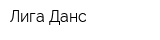 Лига Данс