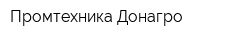 Промтехника-Донагро