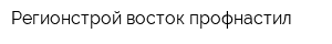 Регионстрой-восток профнастил