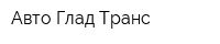 Авто Глад Транс