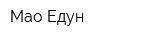 Мао Едун