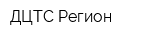 ДЦТС Регион