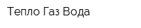 Тепло Газ Вода