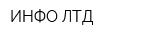 ИНФО ЛТД