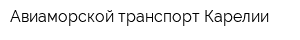 Авиаморской транспорт Карелии