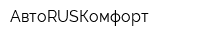 АвтоRUSКомфорт