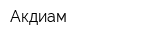 Акдиам