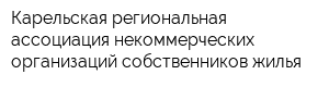 Карельская региональная ассоциация некоммерческих организаций собственников жилья