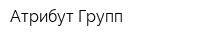 Атрибут Групп