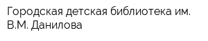 Городская детская библиотека им ВМ Данилова