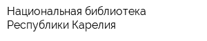 Национальная библиотека Республики Карелия