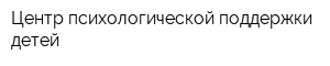 Центр психологической поддержки детей