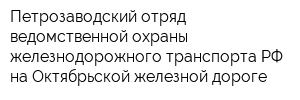 Петрозаводский отряд ведомственной охраны железнодорожного транспорта РФ на Октябрьской железной дороге