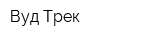 Вуд Трек
