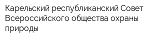 Карельский республиканский Совет Всероссийского общества охраны природы