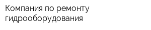 Компания по ремонту гидрооборудования