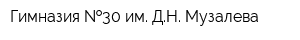 Гимназия  30 им ДН Музалева