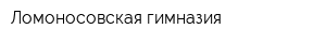 Ломоносовская гимназия