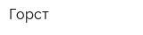 Горст