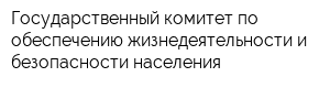 Государственный комитет по обеспечению жизнедеятельности и безопасности населения