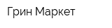 Грин Маркет