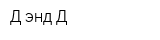Д энд Д