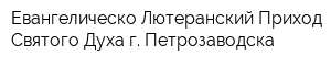 Евангелическо-Лютеранский Приход Святого Духа г Петрозаводска