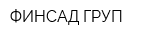 ФИНСАД ГРУП