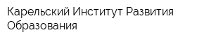 Карельский Институт Развития Образования