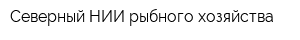 Северный НИИ рыбного хозяйства