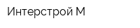 Интерстрой-М