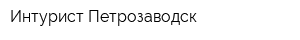 Интурист-Петрозаводск