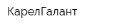 КарелГалант
