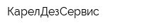 КарелДезСервис