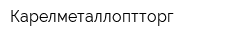 Карелметаллоптторг