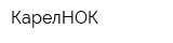 КарелНОК