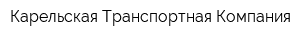 Карельская Транспортная Компания