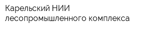 Карельский НИИ лесопромышленного комплекса