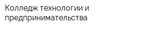 Колледж технологии и предпринимательства