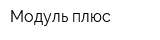 Модуль плюс