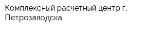 Комплексный расчетный центр г Петрозаводска