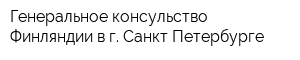 Генеральное консульство Финляндии в г Санкт-Петербурге