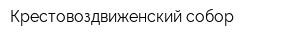 Крестовоздвиженский собор